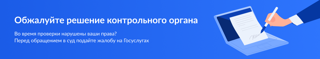 Обжалуйте решение контрольного органа